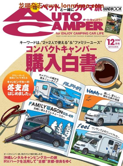 [日本版]AutoCamper 房车旅行户外PDF电子杂志 2016年12月刊